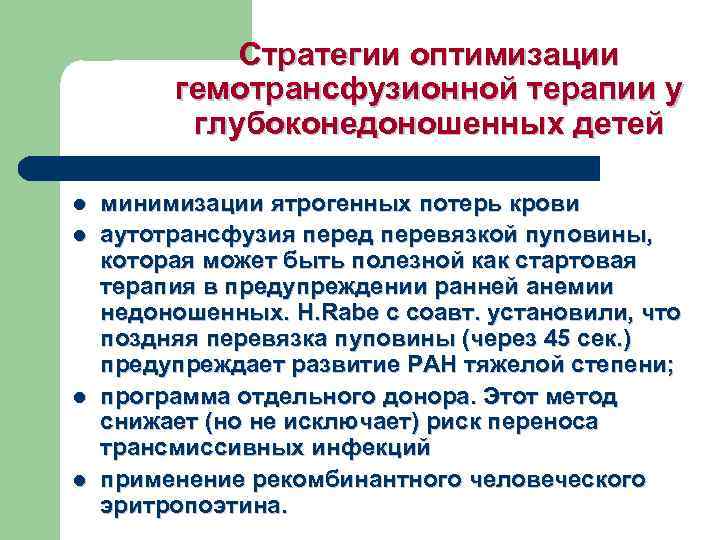 Стратегии оптимизации гемотрансфузионной терапии у глубоконедоношенных детей l l минимизации ятрогенных потерь крови аутотрансфузия