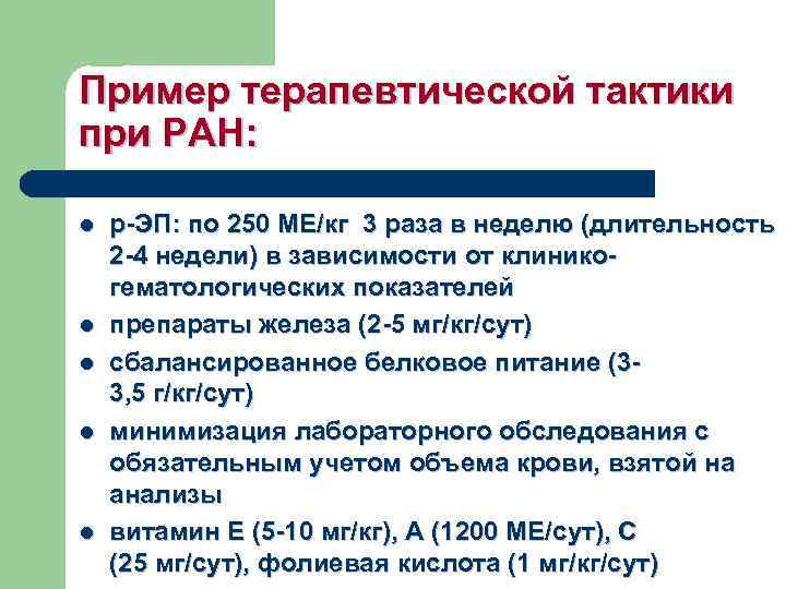 Пример терапевтической тактики при РАН: l l l р-ЭП: по 250 МЕ/кг 3 раза