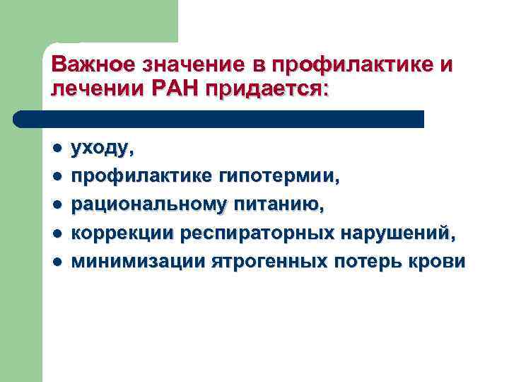 Важное значение в профилактике и лечении РАН придается: l l l уходу, профилактике гипотермии,
