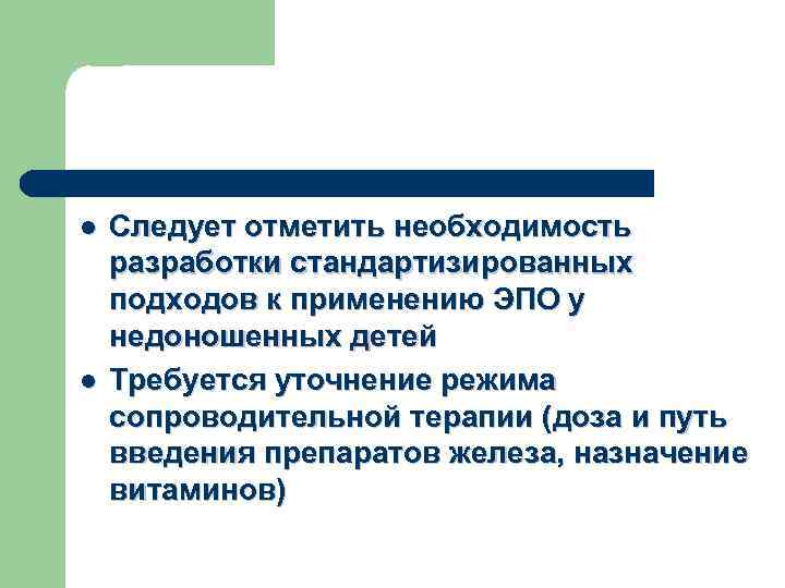 l l Следует отметить необходимость разработки стандартизированных подходов к применению ЭПО у недоношенных детей
