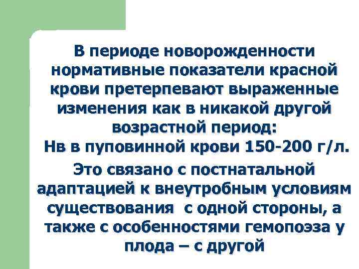 В периоде новорожденности нормативные показатели красной крови претерпевают выраженные изменения как в никакой другой