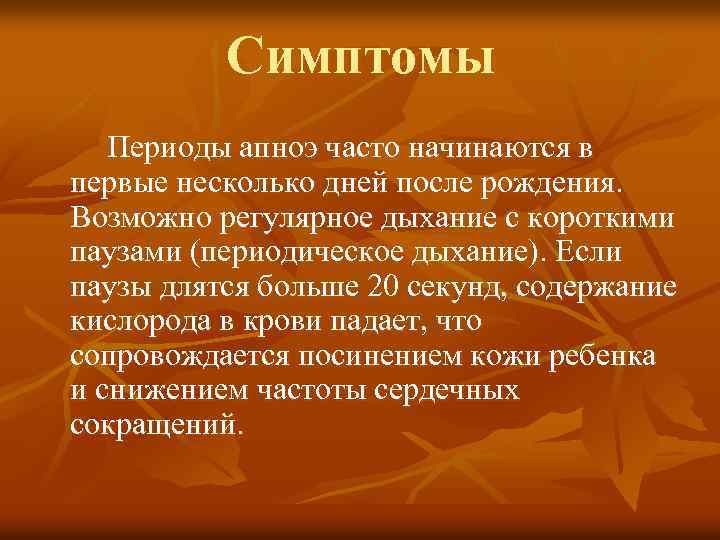 Симптомы Периоды апноэ часто начинаются в первые несколько дней после рождения. Возможно регулярное дыхание