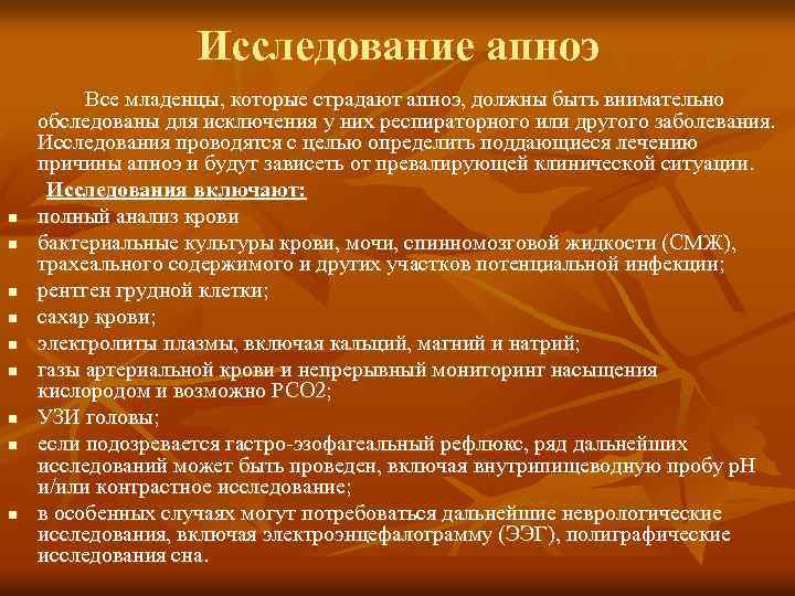 Исследование апноэ Все младенцы, которые страдают апноэ, должны быть внимательно обследованы для исключения у