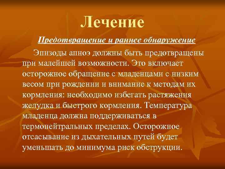 Лечение Предотвращение и раннее обнаружение Эпизоды апноэ должны быть предотвращены при малейшей возможности. Это