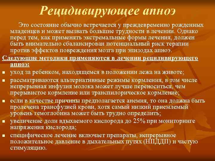 Рецидивирующее апноэ Это состояние обычно встречается у преждевременно рожденных младенцев и может вызвать большие