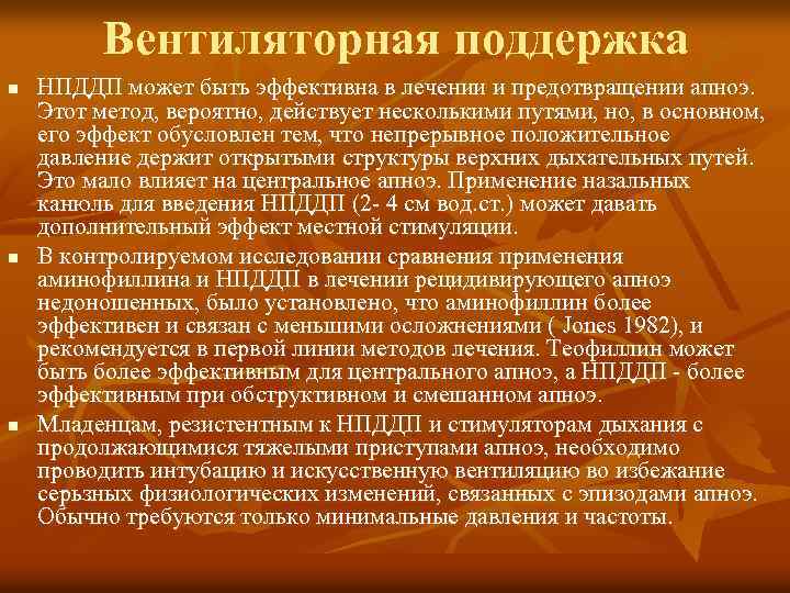 Вентиляторная поддержка n n n НПДДП может быть эффективна в лечении и предотвращении апноэ.