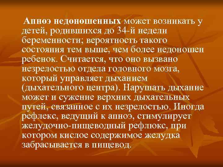  Апноэ недоношенных может возникать у детей, родившихся до 34 -й недели беременности; вероятность