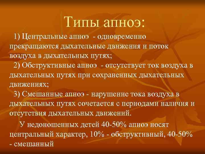  Типы апноэ: 1) Центральные апноэ - одновременно прекращаются дыхательные движения и поток воздуха