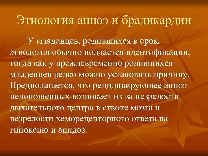 Этиология апноэ и брадикардии У младенцев, родившихся в срок, этиология обычно поддается идентификации, тогда