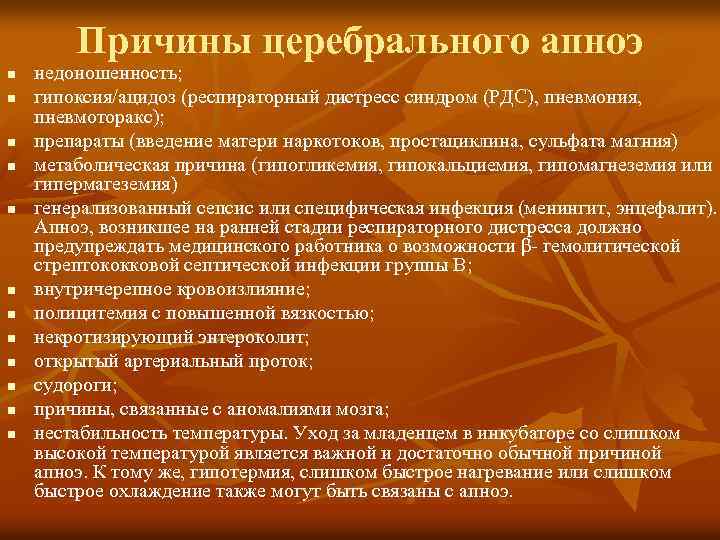 Причины церебрального апноэ n n n недоношенность; гипоксия/ацидоз (респираторный дистресс синдром (РДС), пневмония, пневмоторакс);