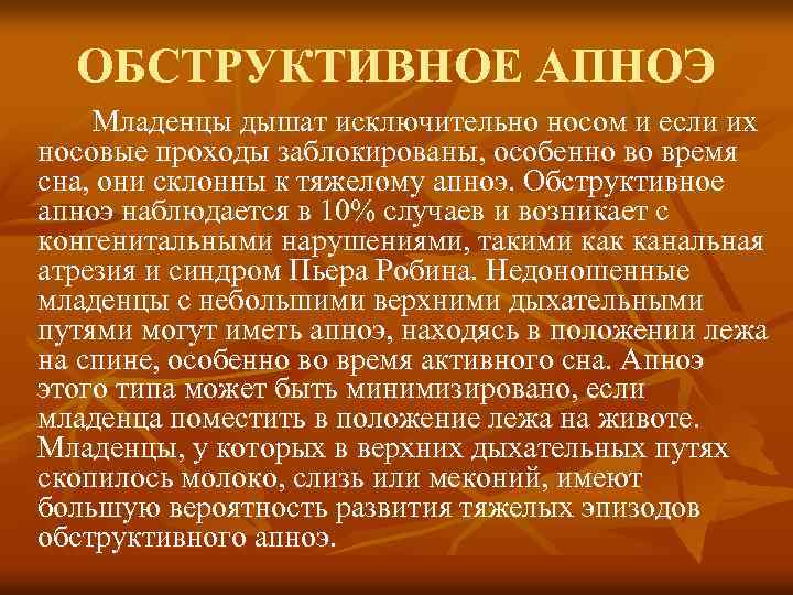 ОБСТРУКТИВНОЕ АПНОЭ Младенцы дышат исключительно носом и если их носовые проходы заблокированы, особенно во