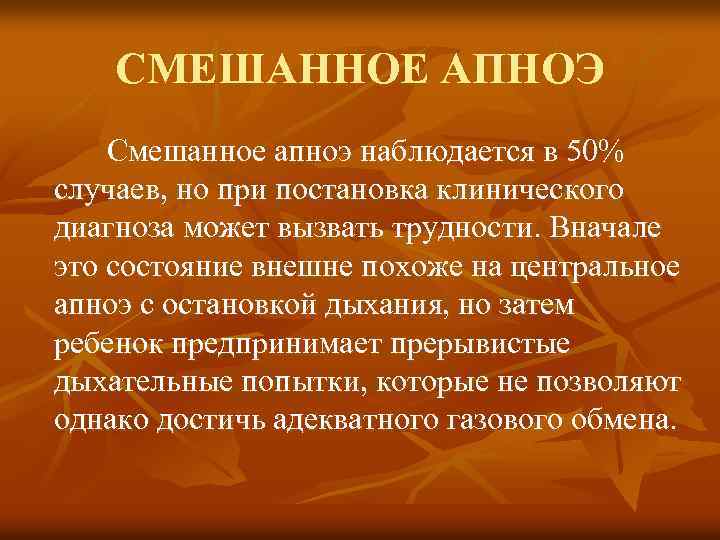 СМЕШАННОЕ АПНОЭ Смешанное апноэ наблюдается в 50% случаев, но при постановка клинического диагноза может