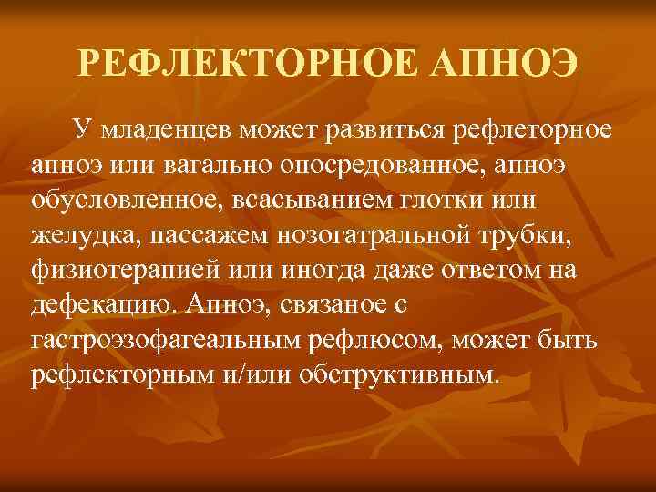 РЕФЛЕКТОРНОЕ АПНОЭ У младенцев может развиться рефлеторное апноэ или вагально опосредованное, апноэ обусловленное, всасыванием