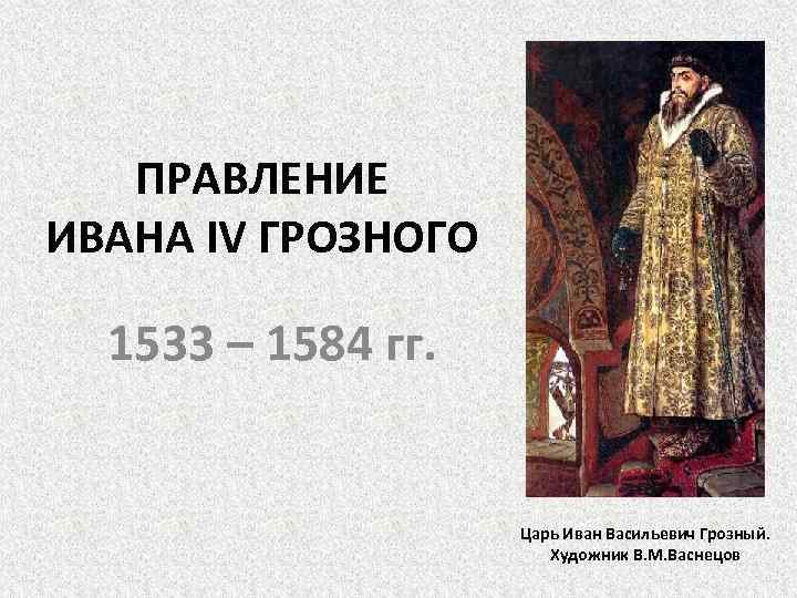 Россия в правление царя ивана васильевича грозного 4 класс презентация