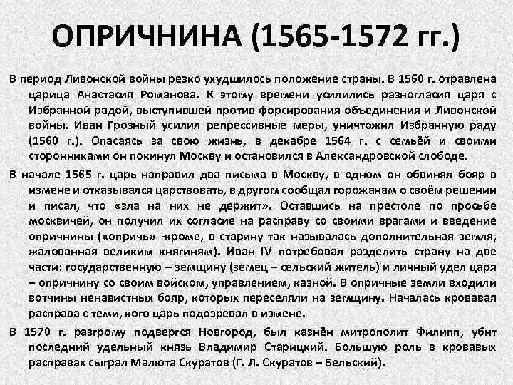 ОПРИЧНИНА (1565 -1572 гг. ) В период Ливонской войны резко ухудшилось положение страны. В