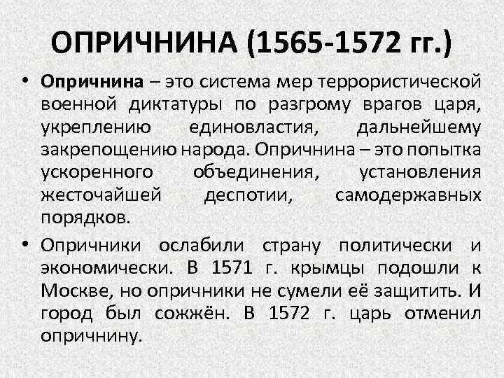 Опричнина (1565-1572). Итоги правления Ивана IV.. 1565—1572 — Опричнина Ивана Грозного. Итоги царствования Ивана 4 Грозного план. 1565 1572 г