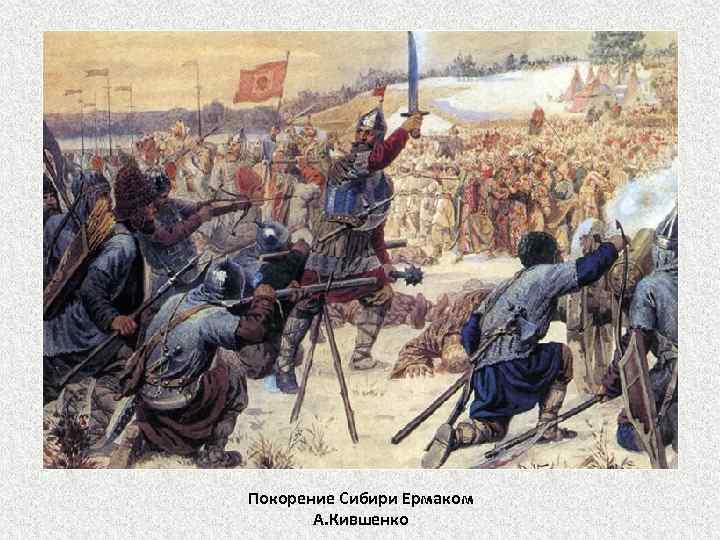 Покорение Сибири Ермаком А. Кившенко 
