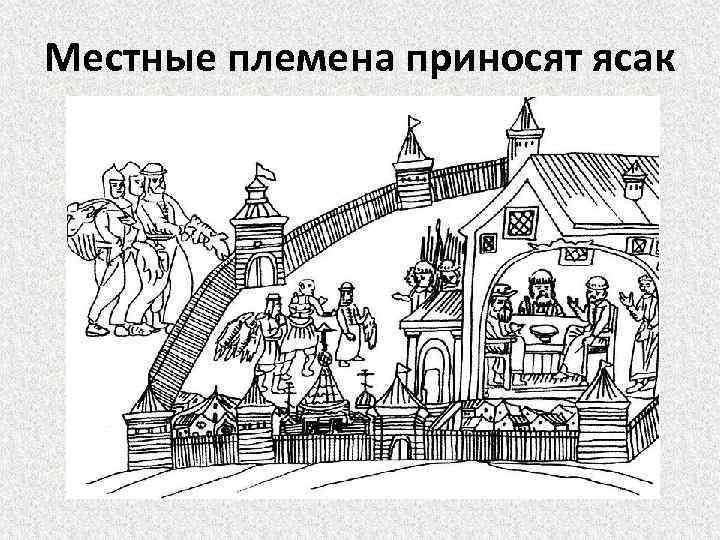 Местные племена приносят ясак 