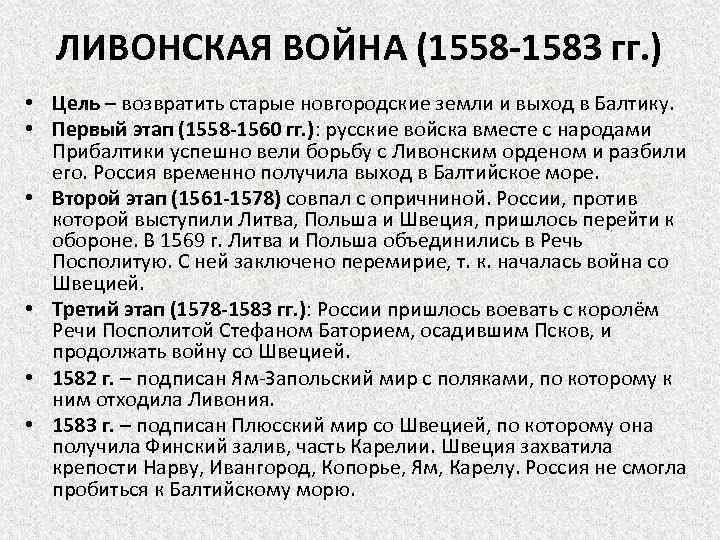 ЛИВОНСКАЯ ВОЙНА (1558 -1583 гг. ) • Цель – возвратить старые новгородские земли и