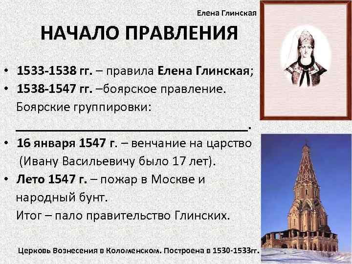 Тест по истории правление ивана грозного 7. Боярское правление 1538-1547. Правление Елены Глинской (1533 – 1538)..