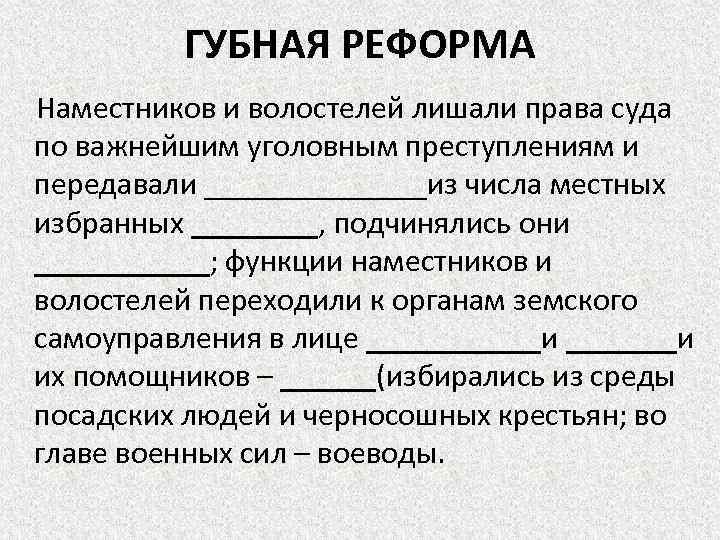 ГУБНАЯ РЕФОРМА Наместников и волостелей лишали права суда по важнейшим уголовным преступлениям и передавали