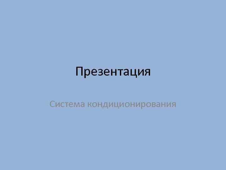 Презентация Система кондиционирования 