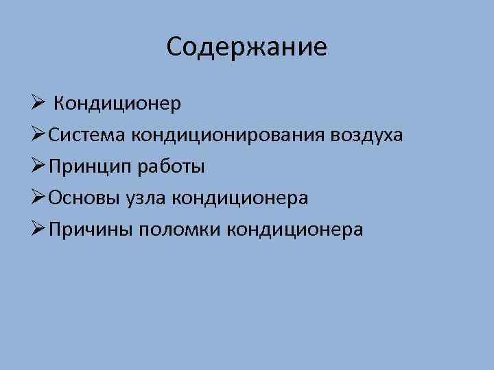 Содержание Ø Кондиционер Ø Система кондиционирования воздуха Ø Принцип работы Ø Основы узла кондиционера