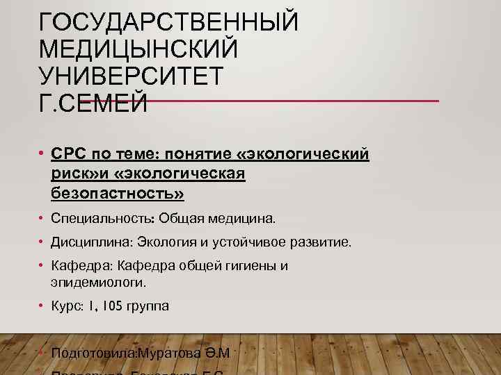 ГОСУДАРСТВЕННЫЙ МЕДИЦЫНСКИЙ УНИВЕРСИТЕТ Г. СЕМЕЙ • СРС по теме: понятие «экологический риск» и «экологическая