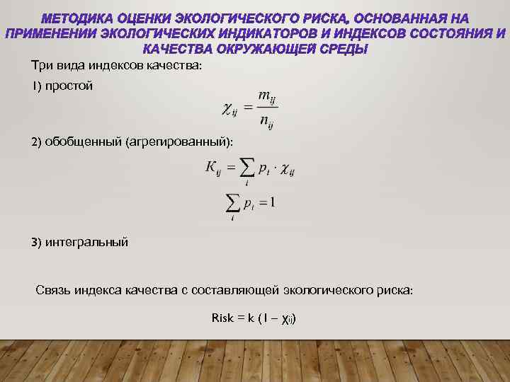 Три вида индексов качества: 1) простой 2) обобщенный (агрегированный): 3) интегральный Связь индекса качества
