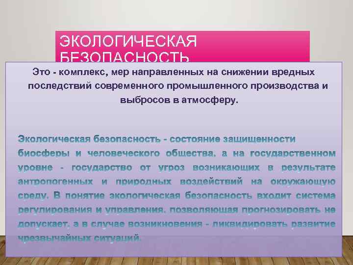 ЭКОЛОГИЧЕСКАЯ БЕЗОПАСНОСТЬ Это - комплекс, мер направленных на снижении вредных последствий современного промышленного производства