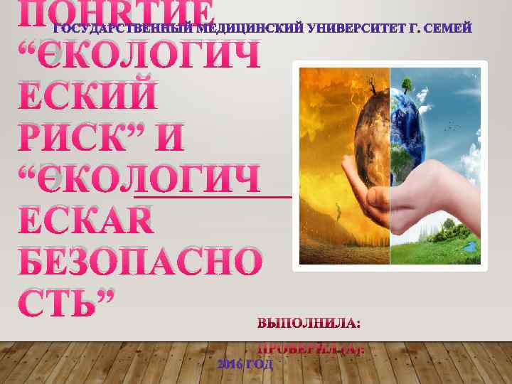 ПОНЯТИЕ “ЭКОЛОГИЧ ЕСКИЙ РИСК” И “ЭКОЛОГИЧ ЕСКАЯ БЕЗОПАСНО СТЬ” 