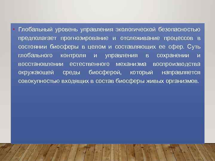  • Глобальный уровень управления экологической безопасностью предполагает прогнозирование и отслеживание процессов в состоянии