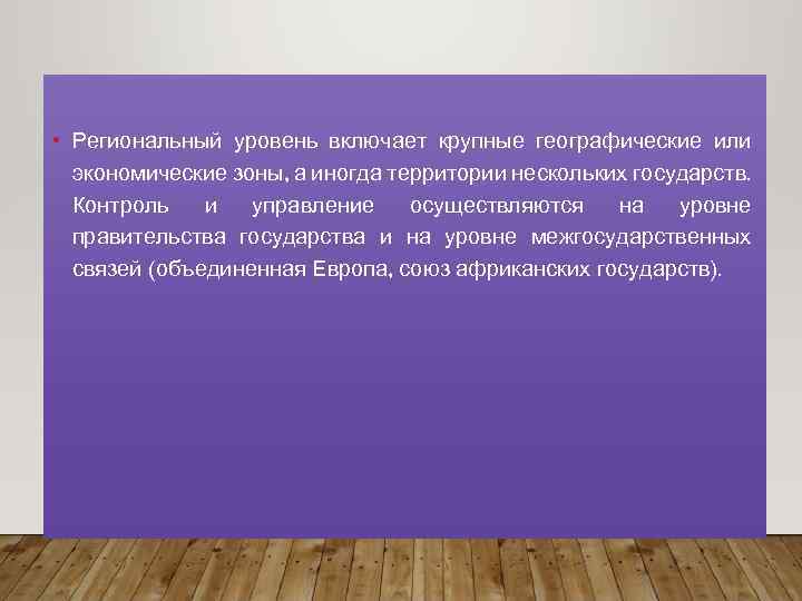  • Региональный уровень включает крупные географические или экономические зоны, а иногда территории нескольких