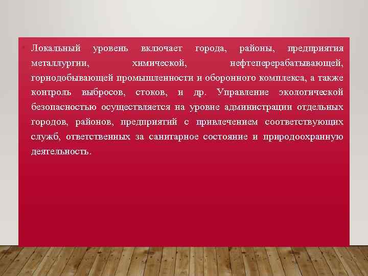  • Локальный уровень включает города, районы, предприятия металлургии, химической, нефтеперерабатывающей, горнодобывающей промышленности и
