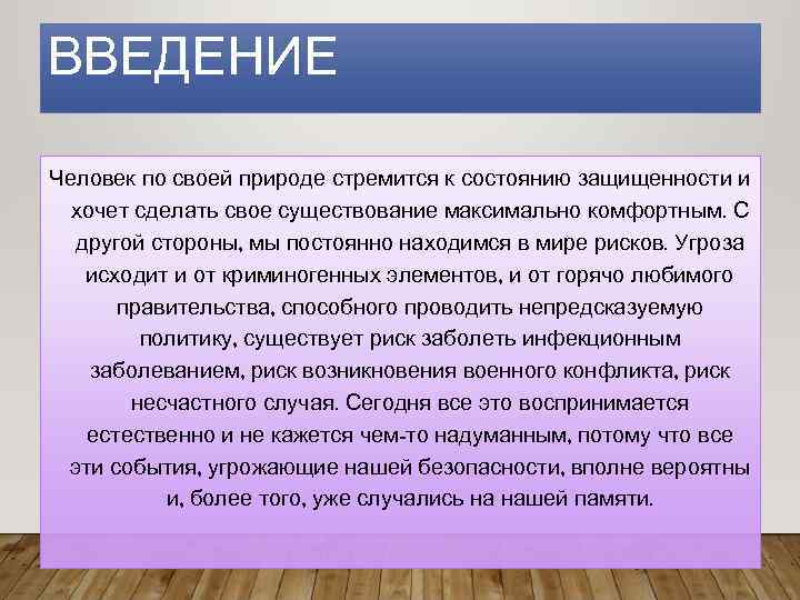 ВВЕДЕНИЕ Человек по своей природе стремится к состоянию защищенности и хочет сделать свое существование