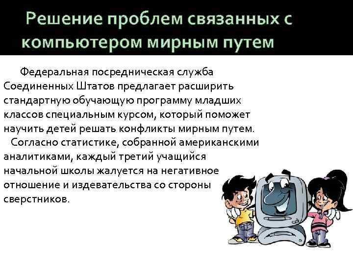 Решение проблем связанных с компьютером мирным путем Федеральная посредническая служба Соединенных Штатов предлагает расширить