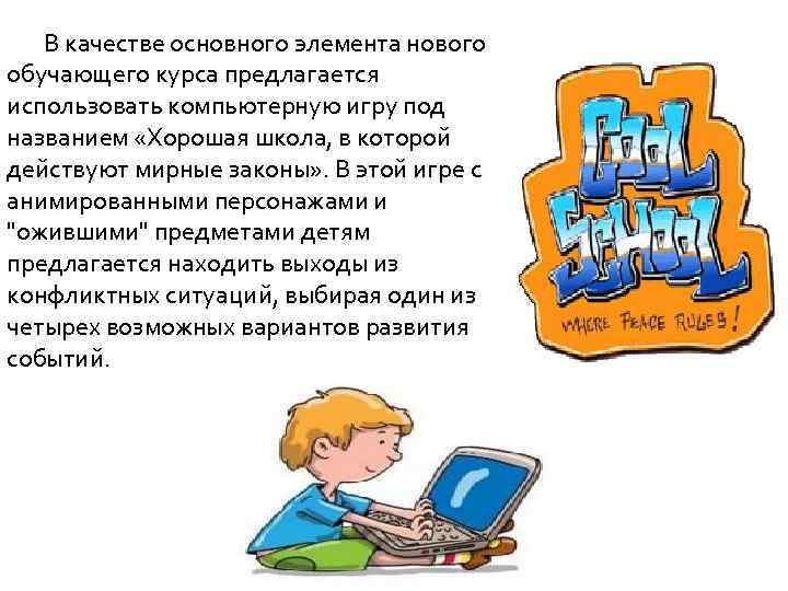 В качестве основного элемента нового обучающего курса предлагается использовать компьютерную игру под названием «Хорошая