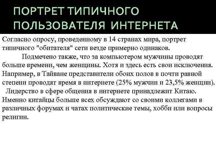 ПОРТРЕТ ТИПИЧНОГО ПОЛЬЗОВАТЕЛЯ ИНТЕРНЕТА Согласно опросу, проведенному в 14 странах мира, портрет типичного 