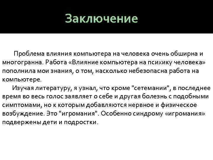 Заключение Проблема влияния компьютера на человека очень обширна и многогранна. Работа «Влияние компьютера на