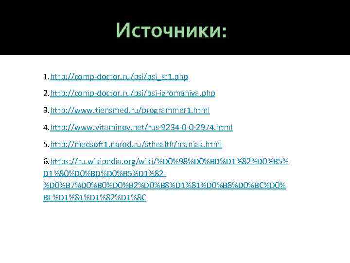 Источники: 1. http: //comp-doctor. ru/psi_st 1. php 2. http: //comp-doctor. ru/psi-igromaniya. php 3. http: