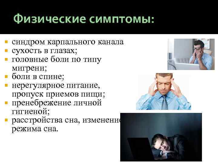 Физические симптомы: синдром карпального канала сухость в глазах; головные боли по типу мигрени; боли