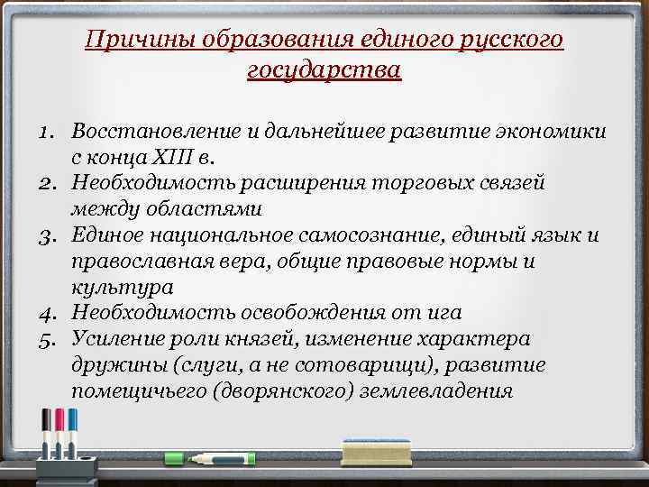 Причины образования единого русского государства 1. Восстановление и дальнейшее развитие экономики с конца XIII