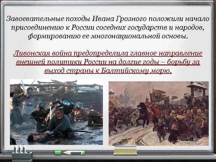 Завоевательные походы Ивана Грозного положили начало присоединению к России соседних государств и народов, формированию