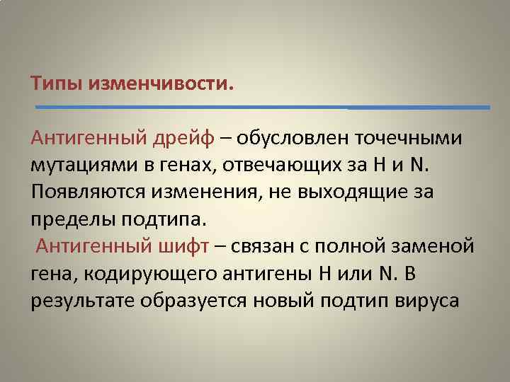 Типы изменчивости. Антигенный дрейф – обусловлен точечными мутациями в генах, отвечающих за Н и