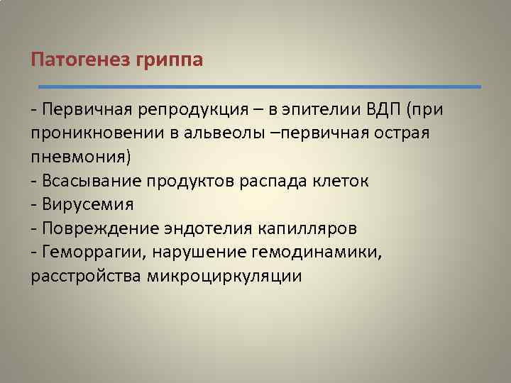 Патогенез гриппа - Первичная репродукция – в эпителии ВДП (при проникновении в альвеолы –первичная