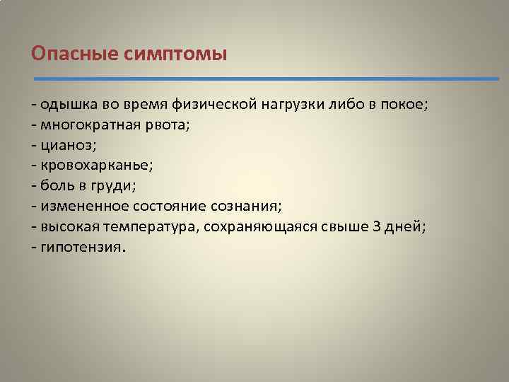 Опасные симптомы - одышка во время физической нагрузки либо в покое; - многократная рвота;