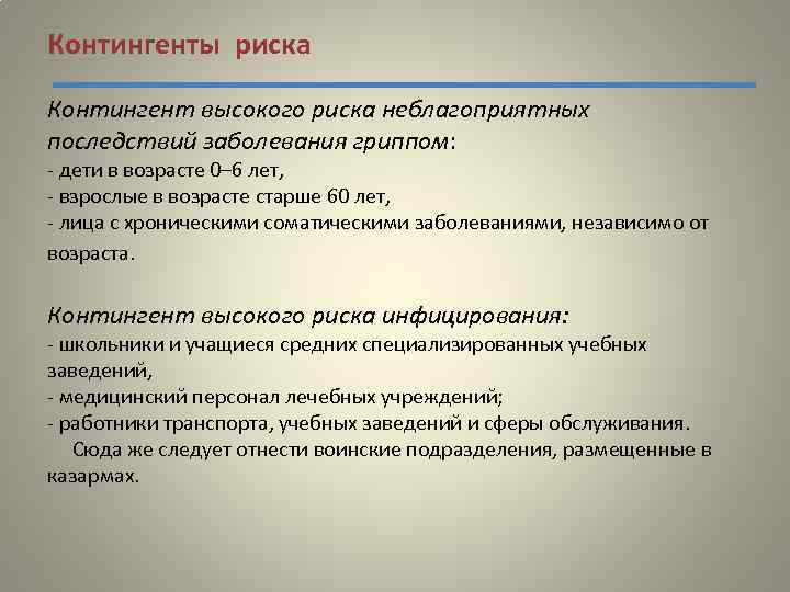 Контингенты риска Контингент высокого риска неблагоприятных последствий заболевания гриппом: - дети в возрасте 0–