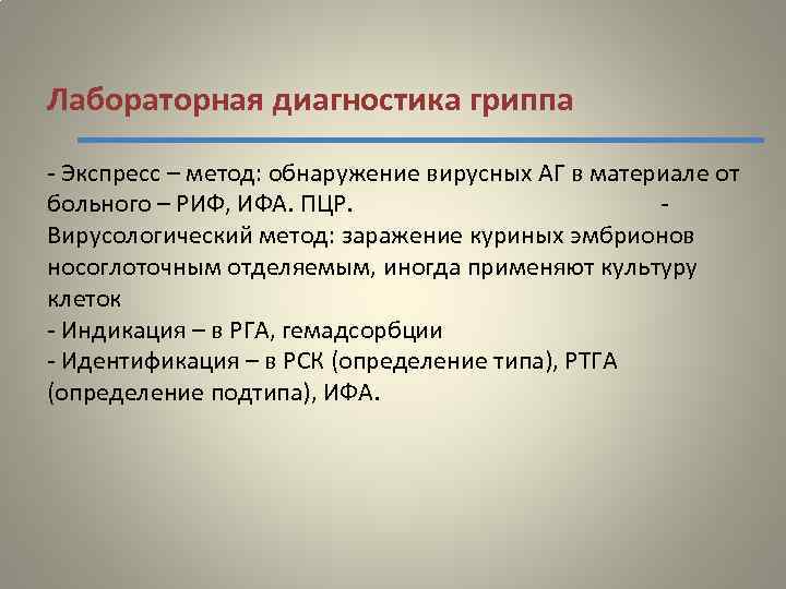 Лабораторная диагностика гриппа - Экспресс – метод: обнаружение вирусных АГ в материале от больного