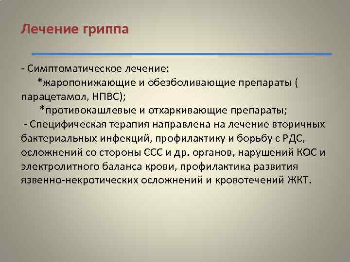 Лечение гриппа - Симптоматическое лечение: *жаропонижающие и обезболивающие препараты ( парацетамол, НПВС); *противокашлевые и