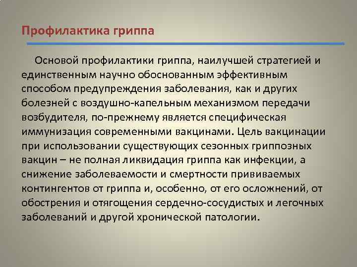 Профилактика гриппа Основой профилактики гриппа, наилучшей стратегией и единственным научно обоснованным эффективным способом предупреждения